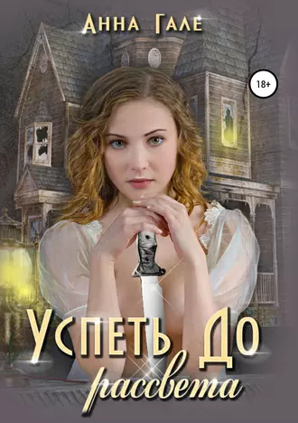 Постер книги Успеть до рассвета