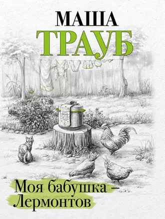 Постер книги Моя бабушка – Лермонтов