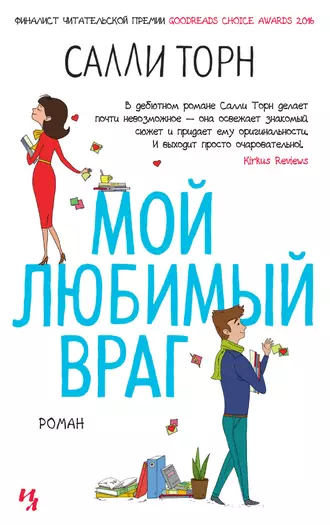 Постер книги Мой любимый враг