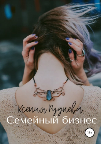 Постер книги Семейный бизнес