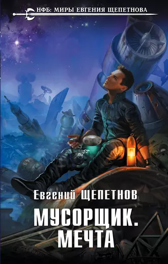 Постер книги Мусорщик. Мечта