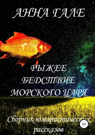 Постер книги Рыжее бедствие морского царя