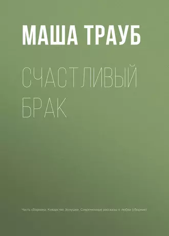 Постер книги Счастливый брак