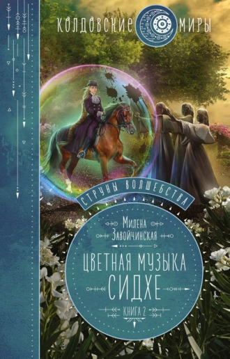 Постер книги Струны волшебства. Книга вторая. Цветная музыка сидхе