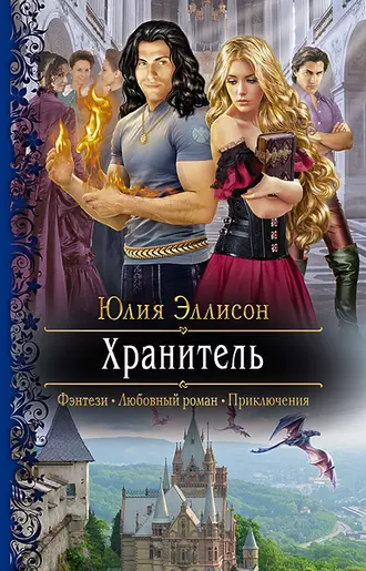 Постер книги Хранитель