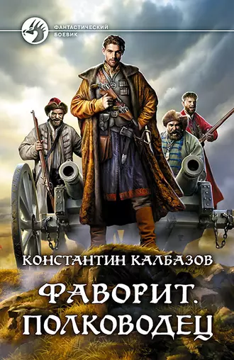 Постер книги Фаворит. Полководец