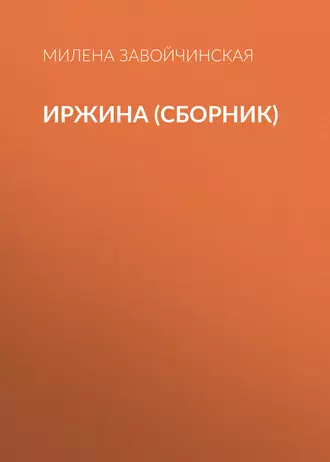 Постер книги Иржина (сборник)