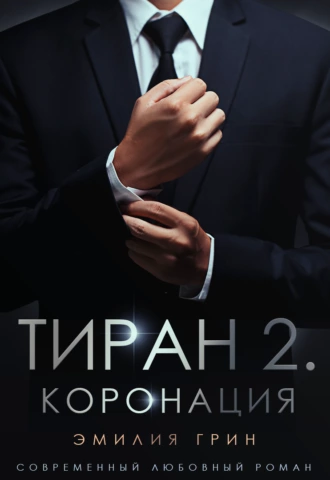 Постер книги Тиран 2. Коронация