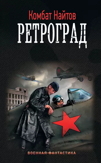 Постер книги Ретроград