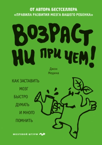 Постер книги Возраст ни при чем. Как заставить мозг быстро думать и много помнить