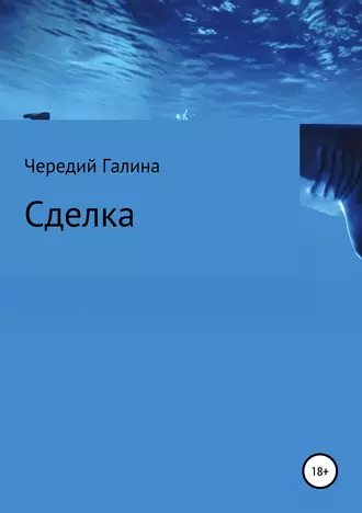 Постер книги Сделка