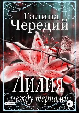 Постер книги Лилия между тернами