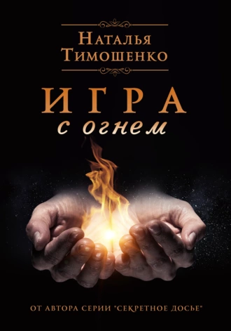 Постер книги Игра с огнем