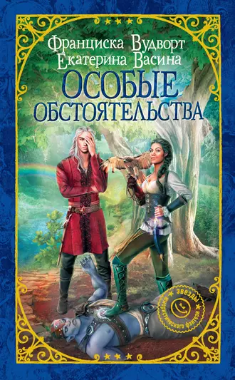 Постер книги Особые обстоятельства