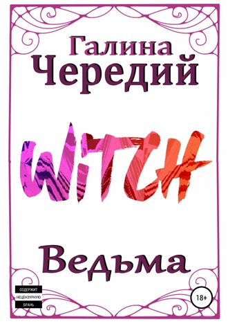 Постер книги Ведьма