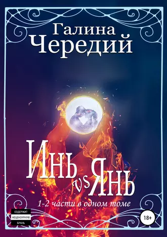 Постер книги Инь vs Янь. Книги 1-2