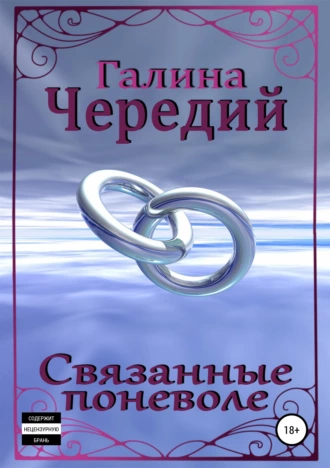 Постер книги Связанные поневоле