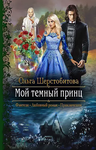 Постер книги Мой темный принц