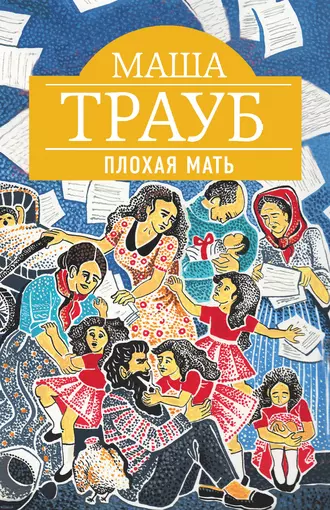 Постер книги Плохая мать