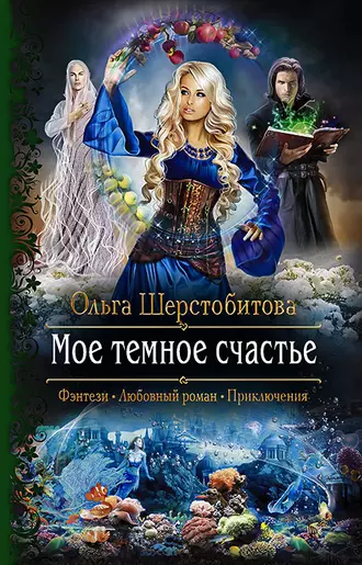 Постер книги Мое темное счастье