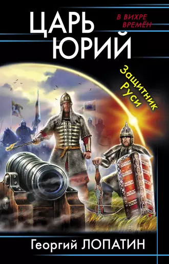 Постер книги Царь Юрий. Защитник Руси