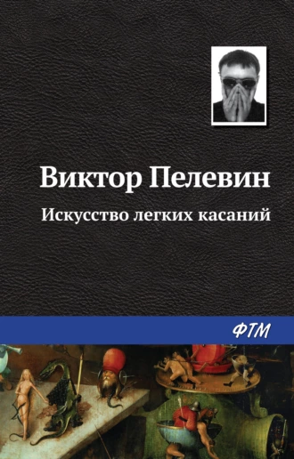 Постер книги Искусство легких касаний