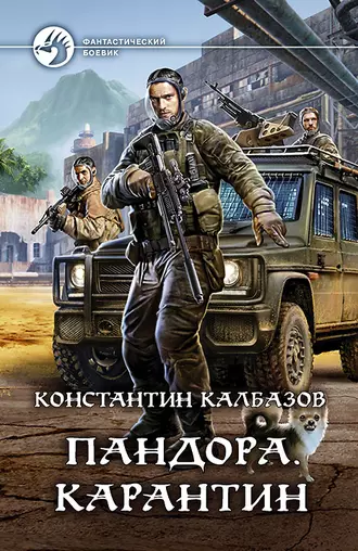 Постер книги Пандора. Карантин