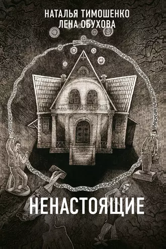 Постер книги Ненастоящие