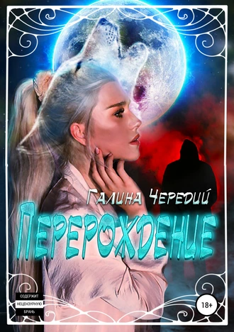 Постер книги Перерождение