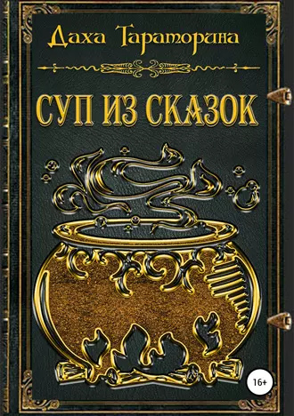 Постер книги Суп из сказок