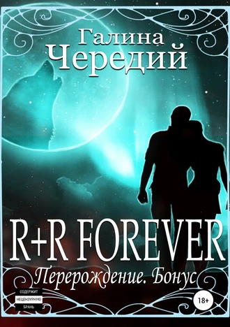 Постер книги R+R FOREVER (Перерождение. Бонус)