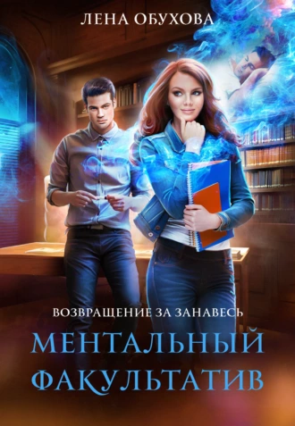 Постер книги Ментальный факультатив