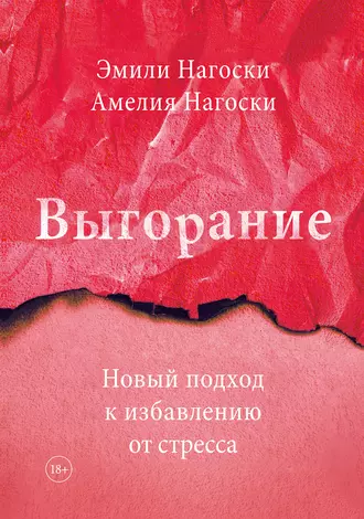 Постер книги Выгорание. Новый подход к избавлению от стресса