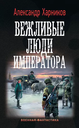 Постер книги Вежливые люди императора