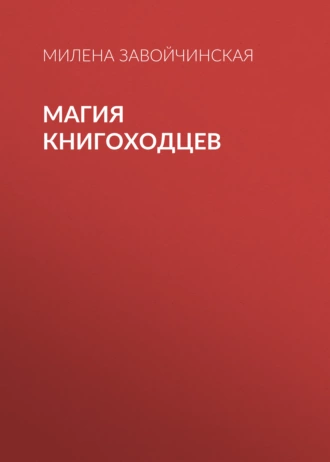 Постер книги Магия книгоходцев