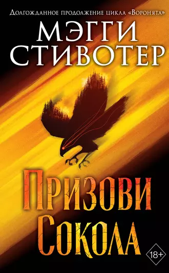 Постер книги Сновидец. Призови сокола