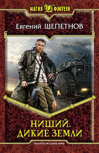 Постер книги Нищий. Дикие земли