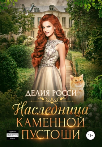 Постер книги Наследница Каменной пустоши