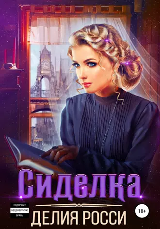 Постер книги Сиделка