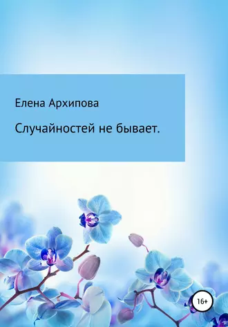 Постер книги Случайностей не бывает