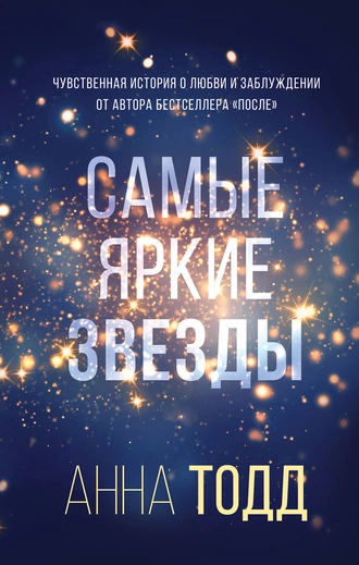 Постер книги Самые яркие звезды