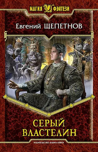 Постер книги Серый властелин