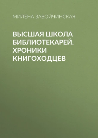 Постер книги Высшая школа библиотекарей. Хроники книгоходцев