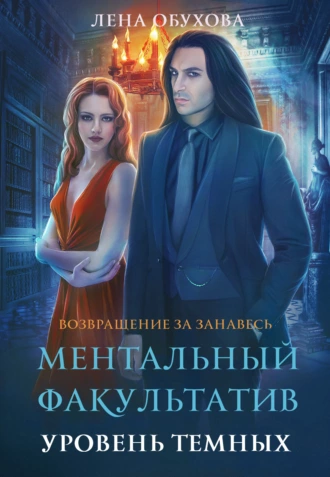 Постер книги Ментальный факультатив. Уровень темных