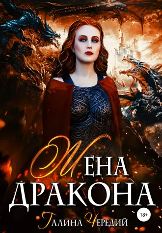 Постер книги Жена дракона