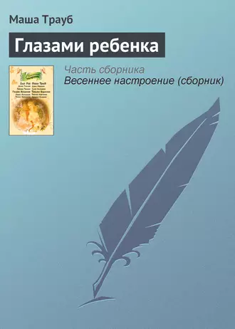 Постер книги Глазами ребенка