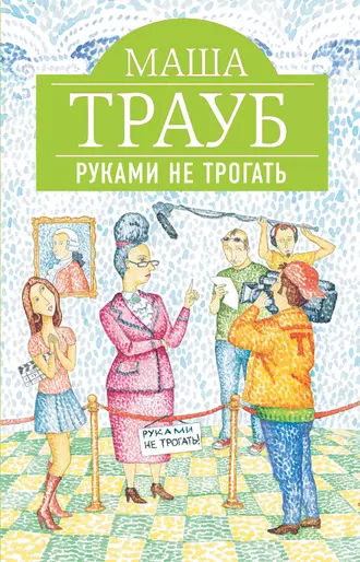 Постер книги Руками не трогать