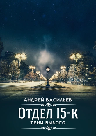 Постер книги Отдел 15-К. Тени Былого