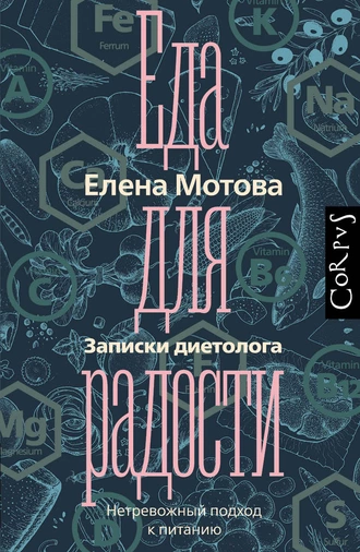 Постер книги Еда для радости. Записки диетолога