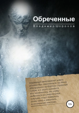 Постер книги Обреченные